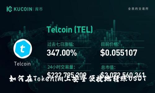 如何在Tokenim上安全便捷地转账USDT