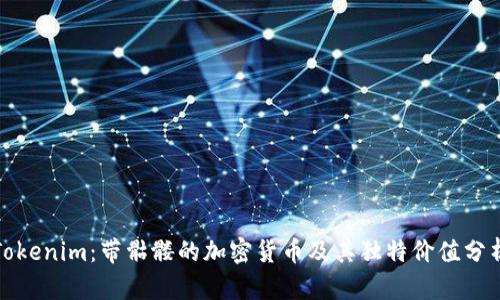 Tokenim：带骷髅的加密货币及其独特价值分析