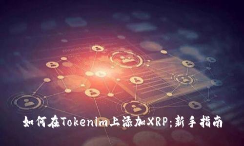 如何在Tokenim上添加XRP：新手指南