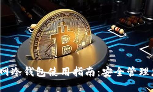 IM Token官网冷钱包使用指南：安全管理您的数字资产