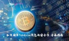 如何确保Tokenim钱包的安全