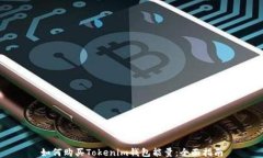 如何购买Tokenim钱包能量：