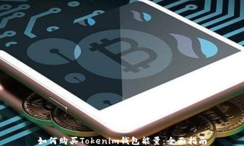 
如何购买Tokenim钱包能量：全面指南