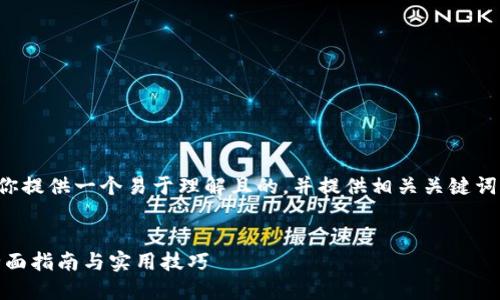在这个题目中，我将为你提供一个易于理解且的，并提供相关关键词、内容大纲及提问环节。


如何设置 Tokenim：全面指南与实用技巧