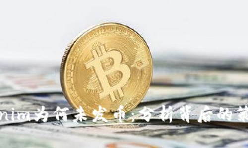 探秘Tokenim为何未发币：分析背后的策略与考量