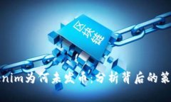 探秘Tokenim为何未发币：分