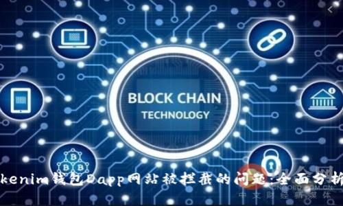 如何解决Tokenim钱包Dapp网站被拦截的问题：全面分析与解决方案