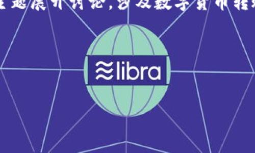 关于“tokenim可以转到火币吗”的问题，我们可以围绕这一主题展开讨论，涉及数字货币转账的基本概念、火币交易平台的特点、tokenim的特点等信息。

### 和关键词


tokenim是否能够转账到火币交易所？详细指南