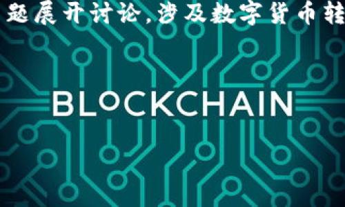 关于“tokenim可以转到火币吗”的问题，我们可以围绕这一主题展开讨论，涉及数字货币转账的基本概念、火币交易平台的特点、tokenim的特点等信息。

### 和关键词


tokenim是否能够转账到火币交易所？详细指南