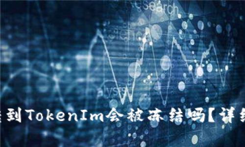 ### 黑U转到TokenIm会被冻结吗？详细解析与解答