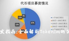 虚拟币开发指南：全面解