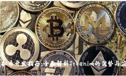 虚拟币开发指南：全面解析Tokenim的优势与应用