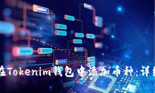 如何在Tokenim钱包中添加币种：详细指南