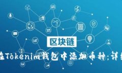如何在Tokenim钱包中添加币