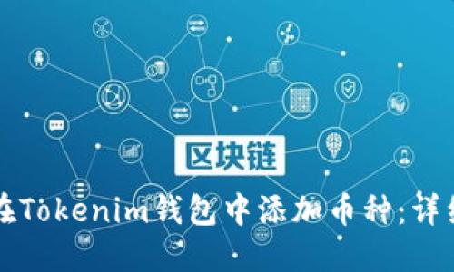 如何在Tokenim钱包中添加币种：详细指南