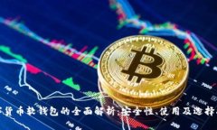 数字货币软钱包的全面解析：安全性、使用及选