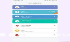 如何下载和使用 ImToken 钱