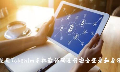 如何使用Tokenim手机验证码进行安全登录和身份验证