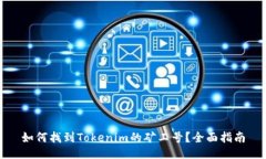 如何找到Tokenim的矿工号？