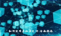 如何使用虚拟币支付：全面指南
