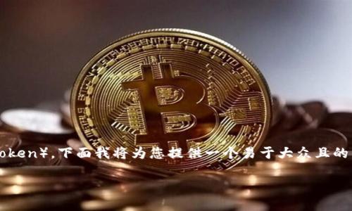 为了帮助您更好地理解和使用Yatoken这一代币（token），下面我将为您提供一个易于大众且的，相关关键词，以及一个内容大纲和问题的详细介绍。

为何选择Yatoken：投资、交易和未来机遇解析
