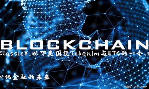 很高兴您提到了Tokenim和ETC（Ethereum Classic）。以下是围绕Tokenim与ETC的一个、相关关键词、内容大纲和详细问答部分的构思。


Tokenim与Ethereum Classic（ETC）: 去中心化金融的未来