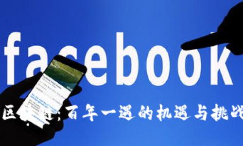 区块链：百年一遇的机遇与挑战