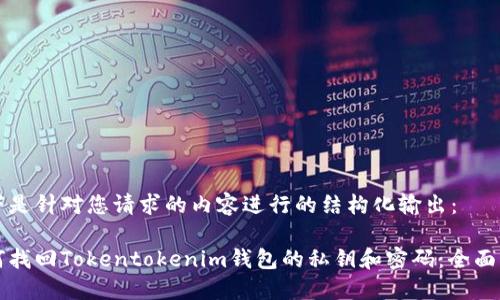 以下是针对您请求的内容进行的结构化输出：

如何找回Tokentokenim钱包的私钥和密码：全面指南