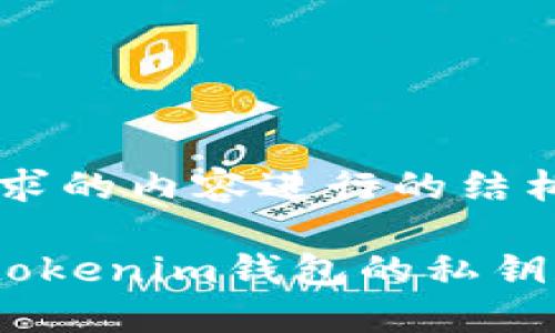 以下是针对您请求的内容进行的结构化输出：

如何找回Tokentokenim钱包的私钥和密码：全面指南