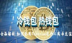 全面解析：如何使用Toke