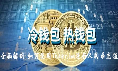全面解析：如何使用Tokenim进行人民币充值