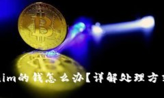 ### 转账到Tokenim的钱怎么办
