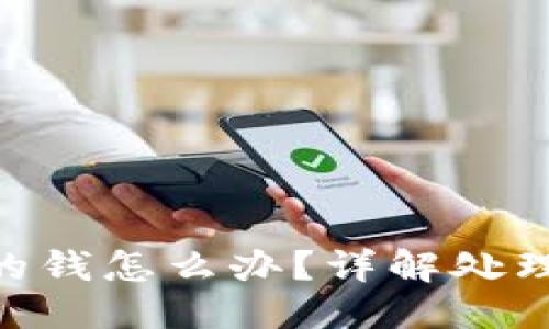 ### 
转账到Tokenim的钱怎么办？详解处理方式与注意事项