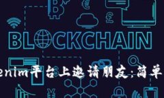 如何在Tokenim平台上邀请朋