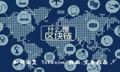 如何恢复 Tokenim 数据：完