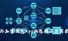 海外加密钱包App的选择与