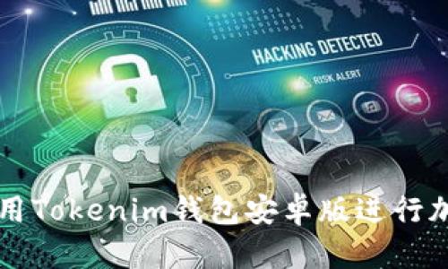 如何安全使用Tokenim钱包安卓版进行加密货币交易