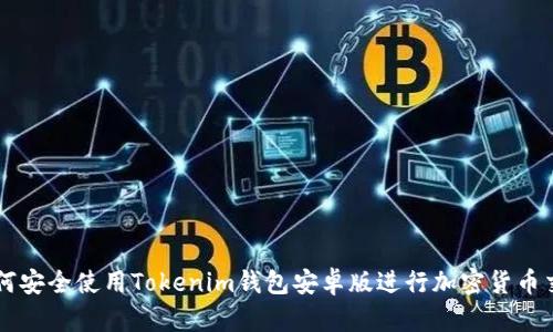 如何安全使用Tokenim钱包安卓版进行加密货币交易