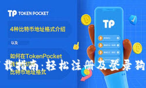狗狗币下载指南：轻松注册及登录狗狗币钱包