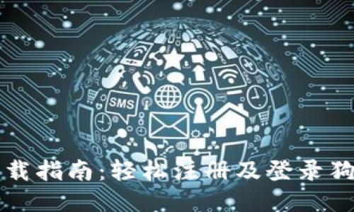狗狗币下载指南：轻松注册及登录狗狗币钱包