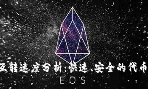 Tokenim互转速度分析：快速、安全的代币互转体验