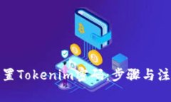 如何重置Tokenim密码：步骤