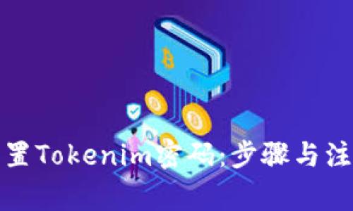 如何重置Tokenim密码：步骤与注意事项