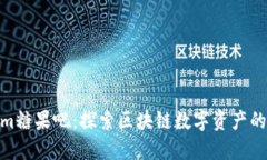 Tokenim糖果吧：探索区块链