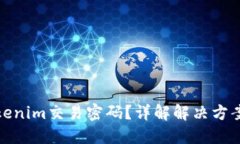 如何找回Tokenim交易密码？