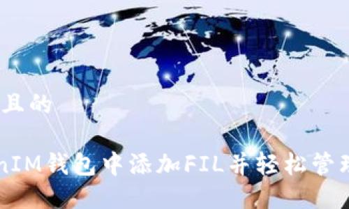 思考一个易于大众且的

如何在TokenTokenIM钱包中添加FIL并轻松管理你的Filecoin资产