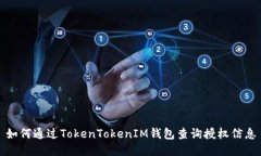 如何通过TokenTokenIM钱包查
