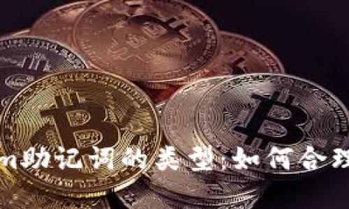 理解Tokenim助记词的类型：如何合理使用与管理