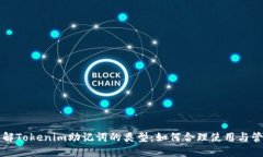 理解Tokenim助记词的类型：