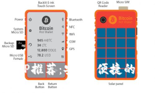 国外区块链钱包APP推荐：安全、便捷的数字货币管理工具